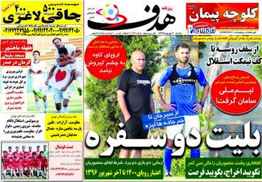 روزنامه های ورزشی دوشنبه ۶ شهریور ۹۶