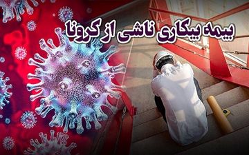 از کارگر تا کارفرما؛ هر آن چه که می‌خواهید از بیمه کرونا بدانید