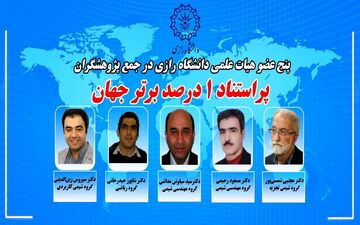 پنج عضو هیات علمی دانشگاه رازی در جمع پژوهشگران پراستناد یک درصد برتر جهان قرار گرفتند