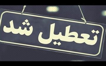 تعطیلی ادارات به گلستان هم رسید
