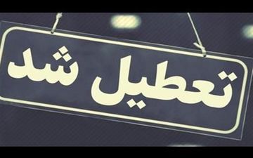 تعطیلی ادارات به گلستان هم رسید