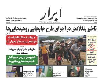 روزنامه های سه‌شنبه ۱۰ مهر ۹۷