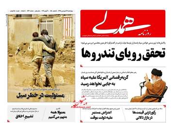 روزنامه های چهارشنبه 21 فروردین 98