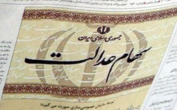 تغییر روند پرداخت سود سهام عدالت به مشمولان 