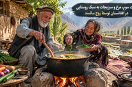 ویدئو | پخت سوپ مرغ و سبزیجات به سبک روستایی در افغانستان توسط زوج سالمند