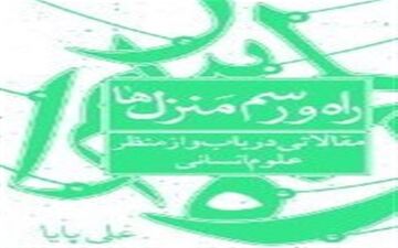 «راه و رسم منزل‌ها»‌ منتشر شد 