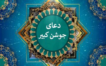 جوشن کبیر: راز و نیاز با خداوند در شب‌های قدر + متن کامل، ترجمه و صوت