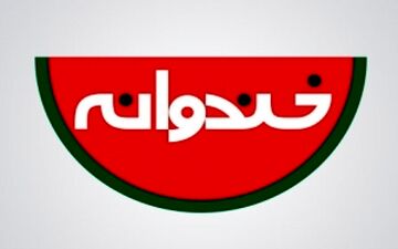  خواننده پاپ میهمان امشب خندوانه+عکس 
