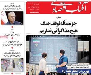 صفحه اول روزنامه های اقتصادی ۱۵ اردیبهشت ۱۴۰۵