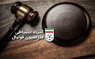 کمیته انضباطی رأی عجیبی صادر کرد!
