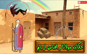 گردن شکسته؛ حکایت جالب درمورد بداقبالی
