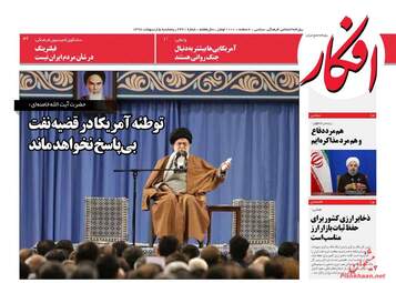 روزنامه های پنجشنبه 5 اردیبهشت 98