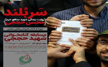 مسابقه کتابخوانی «شهید حججی»  برگزار می‌شود