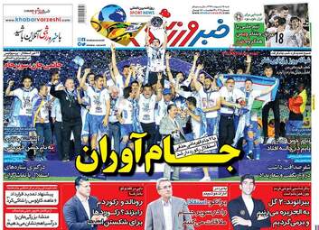 روزنامه های یکشنبه ۱۶ اردیبهشت ۹۷