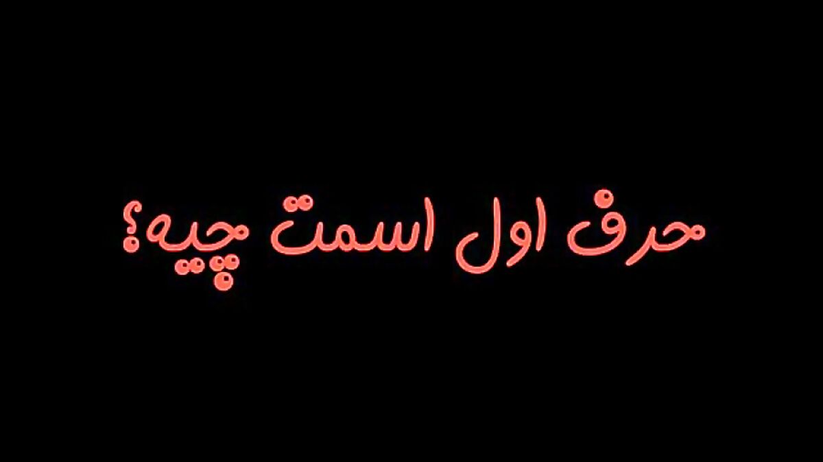  پی بردن به راز شخصیت درونی با اعلام حرف اول اسم| حرف اول اسمت رو بگو تا بهت بگم!