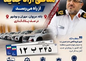 پلاک ویژه خودروهای مناطق آزاد جدید از راه می‌رسد؛ بانه، مریوان، مهران و بوشهر در صف پلاک‌گذاری