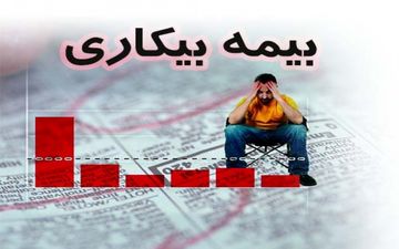 میانگین پرداخت بیمه بیکاری به مقرری بگیران