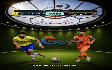 طلسم نبردن کدام تیم در کویر می‌شکند؟ مس شهربابک - صنعت نفت آبادان 