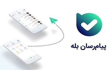  پیام‌رسان «بله» از دسترس خارج شد 