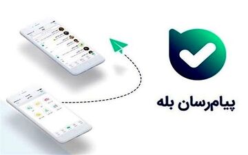  پیام‌رسان «بله» از دسترس خارج شد 