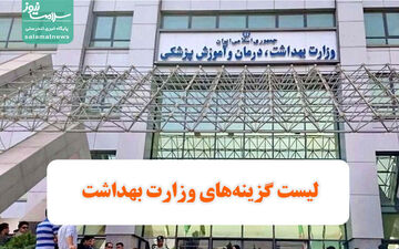 رقابت تنگاتنگ برای تصدی وزارت بهداشت؛ ۱۰ گزینه مطرح شدند

