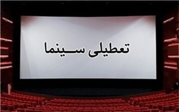  سینماها فردا تعطیل است