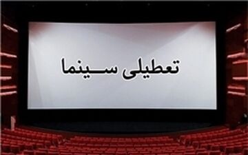 تعطیلی سینماهای تهران با  با تغییر رنگ پایتخت