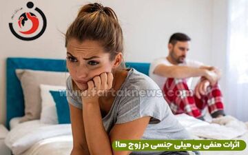 کاهش میل جنسی زوج ها| آیا میل جنسی شما کمتر از حد طبیعی است؟