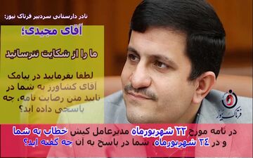 آقای مجیدی ما را از شکایت نترسانید/ لطفا پاسخ شفاف بدهید و با کلمات بازی نکنید!