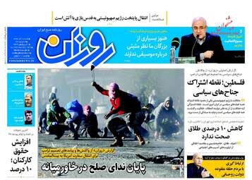 روزنامه های شنبه ۱۸ آذر ۹۶