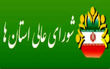 افزایش بودجه شورای عالی استان‌ها در سال ۹۷