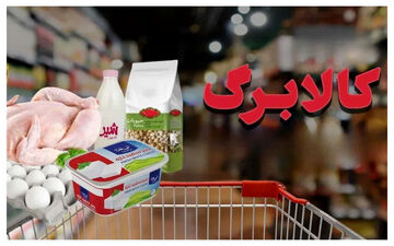 از شنبه با کالابرگ ارزان‌تر خرید کنید!/ فاز جدید تخفیف‌ها در راه است