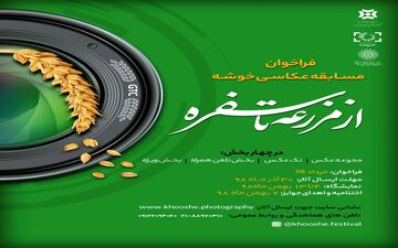 فراخوان سومین دوره جشنواره ملی خوشه