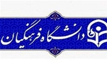 تعداد فارغ‌التحصیلان دانشگاه فرهنگیان نسبت به خروجی‌های آموزش و پرورش اندک است 