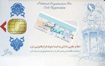 مهلت3ماهه تعویض کارتهای ملی با اعتبارسال96