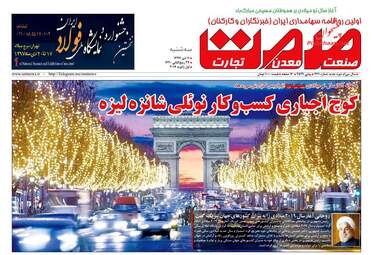 روزنامه های اقتصادی سه‌شنبه 11 دی 97
