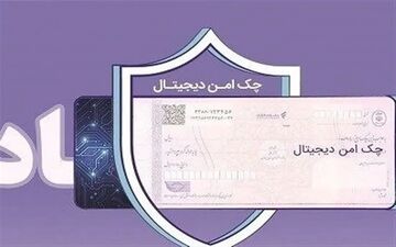 آغاز اجرای برنامه توسعه چک الکترونیک در بانک رفاه کارگران