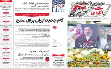صفحه نخست روزنامه‌ها سه شنبه ۲۹ اردیبهشت ۱۴۰۵