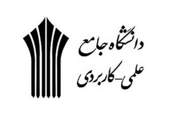  پذیرفته شدگان دانشگاه علمی کاربردی بخوانند