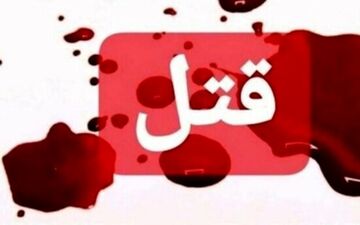 قتل زن کلاته‌ای به‌خاطر شستن فرش در کوچه؛ پایان مرگبار یک مشاجره خیابانی