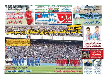 روزنامه های سه‌شنبه ۲۰ شهریور ۹۷