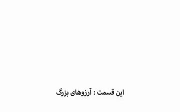 آرزوهای بزرگ نامزدها + فیلم