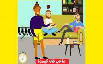 تست هوش/صاحب خانه را در تصویر پیدا کن/ هوش خودت رو محک بزن!