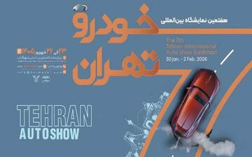 جزئیات هفتمین نمایشگاه بین‌المللی خودرو تهران اعلام شد