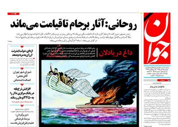 روزنامه های دوشنبه ۲۵ دی ۹۶