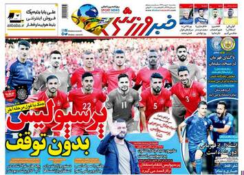 روزنامه های سه‌شنبه ۱۰ مهر ۹۷