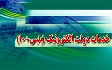 دفاتر پلیس 10+ استان آماده خدمت رسانی در تعطیلات نوروز هستند  