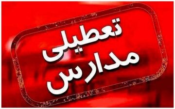 مدارس البرز فردا تعطیل شد؟ / فوری!