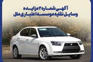 آگهی شماره ۲ مزایده وسایل نقلیه مؤسسه اعتباری ملل