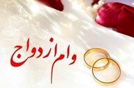تصمیم نهایی مجلس برای وام ازدواج | مبلغ جدید و شرایط اعلام شد